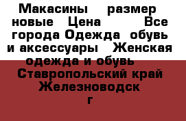 Макасины 41 размер, новые › Цена ­ 800 - Все города Одежда, обувь и аксессуары » Женская одежда и обувь   . Ставропольский край,Железноводск г.